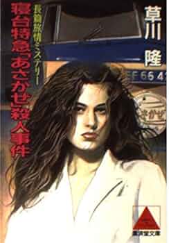 【中古】 夜行寝台（ｍｉｄｎｉｇｈｔ　ｔｒａｉｎ）ゆうづる殺人事件 長編本格ミステリー/青樹社（文京区）/草川隆 Amazon.co.jp: 夜行寝台ゆうづる殺人事件: MIDNIGHT TRAIN (BIG